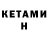 КЕТАМИН ketamine dodolo